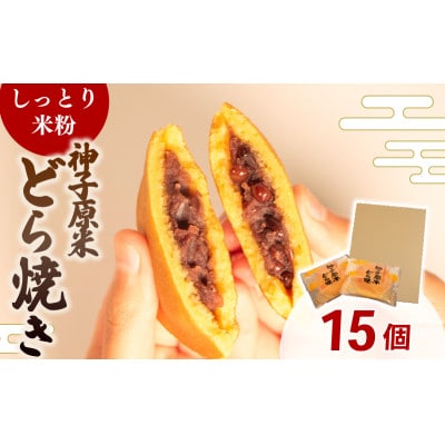 【復興支援】米粉どら焼き 個包装 15個