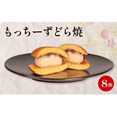 【復興支援】もっちーずどら焼 個包装 8個