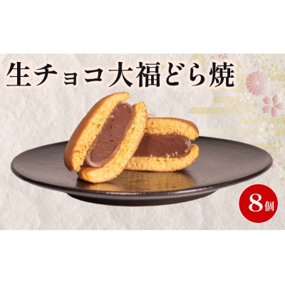【復興支援】生チョコ大福どら焼き 個包装 8個