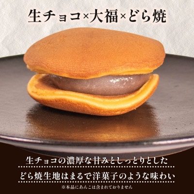 【復興支援】生チョコ大福どら焼き 個包装 8個
