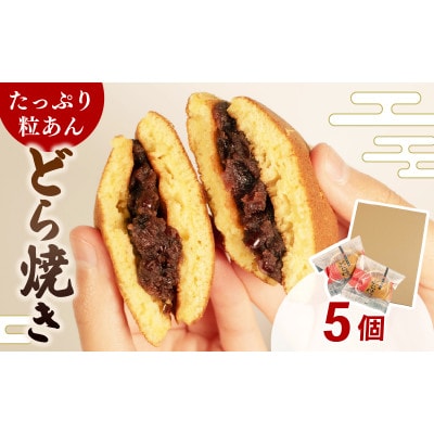 【復興支援】どら焼き 個包装 5個