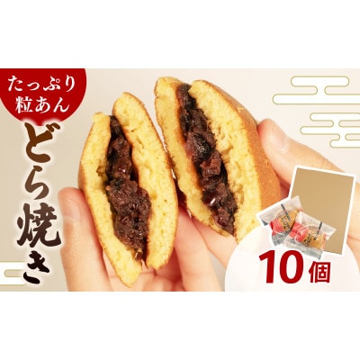【復興支援】どら焼き 個包装 10個