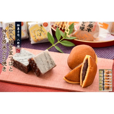 【復興支援】能登大納言金つば 神子原米どら焼き セット