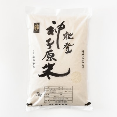 「能登神子原米」5kg