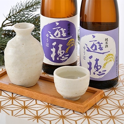 地酒遊穂　純米吟醸&純米酒　2本セット