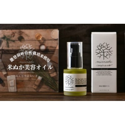 米ぬか美容オイル 30ml