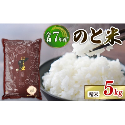 【先行予約】令和7年産 新米 のと米 精米 5kg×1袋