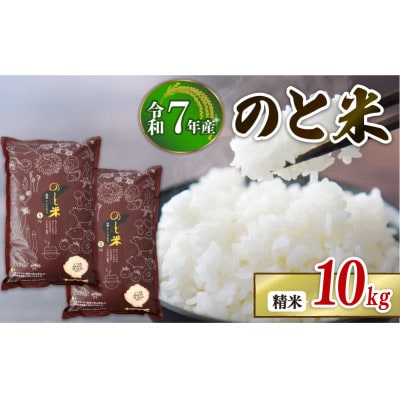 【先行予約】 令和7年産 新米 のと米 精米 10kg ( 5kg × 2袋 )