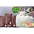 【先行予約】 令和7年産 新米 のと米 精米 15kg ( 5kg × 3袋 )