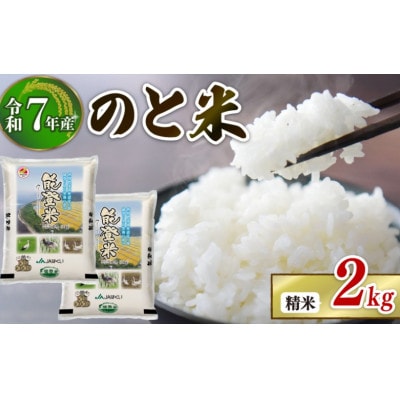 【数量限定】《令和7年産》 コシヒカリ のと米 精米 1kg ×2袋  計2kg