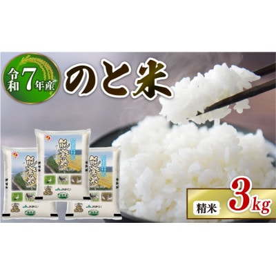 【数量限定】《令和7年産》 コシヒカリ のと米 精米  1kg×3袋  計3kg
