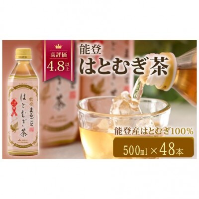 能登のはとむぎ茶　500ml×48本