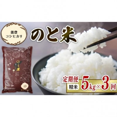 【毎月定期便】《数量限定》のと米 精米 5kg× 3回  計 15kg全3回