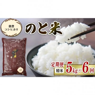 【毎月定期便】《数量限定》のと米 精米 5kg × 6回 計30kg全6回