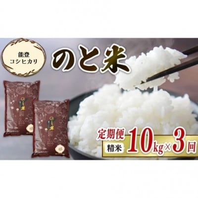 【毎月定期便】《数量限定》のと米 精米 10kg ( 5kg × 2袋 )全3回
