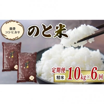 【毎月定期便】《数量限定》のと米 精米 10kg ( 5kg × 2袋 )全6回