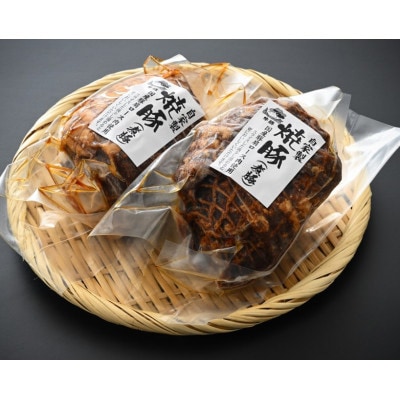 自家製・豚肩ロース肉焼豚2本
