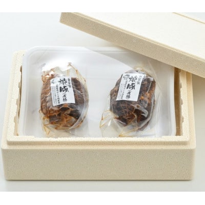 自家製・豚肩ロース肉焼豚2本