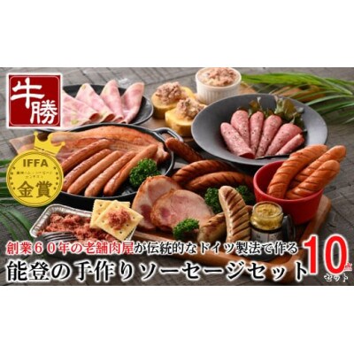 IFFA金賞★能登の手作りソーセージセットB