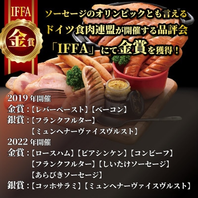 IFFA金賞★能登の手作りソーセージセットB