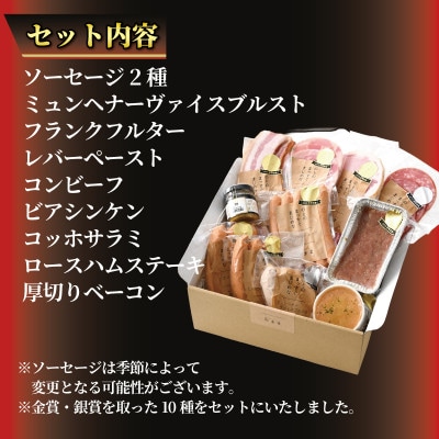 IFFA金賞★能登の手作りソーセージセットB