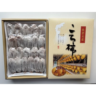 訳あり 令和6年産 ころ柿 1kg + 約150g 増量 化粧箱 能登 名産