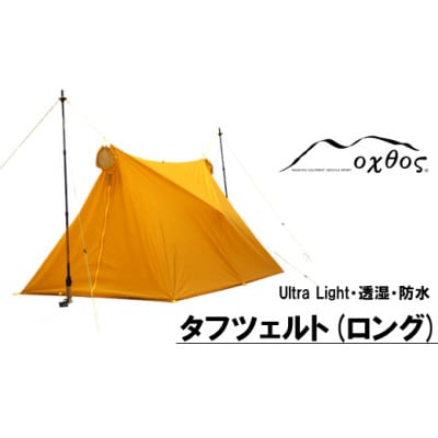 oxtos UL透湿防水タフツェルト ロング