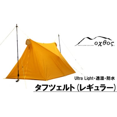 oxtos UL透湿防水タフツェルト レギュラー
