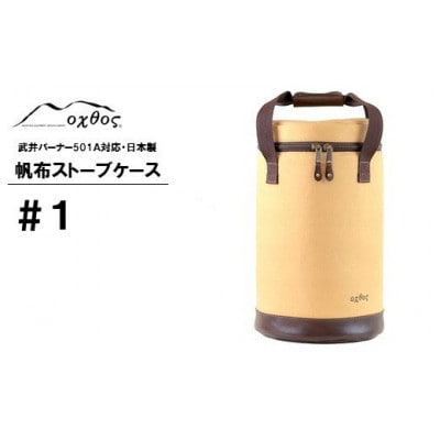 【ベージュ】oxtos 帆布ストーブケース#1