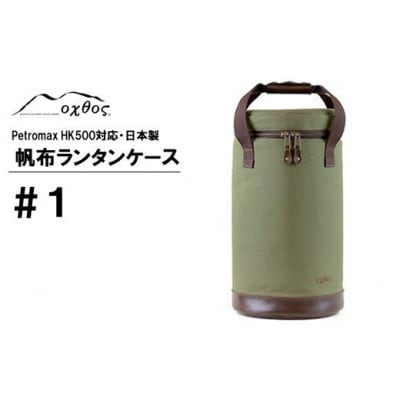 【カーキ】oxtos 帆布ランタンケース#1