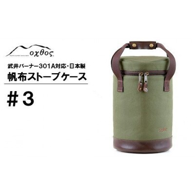 【カーキ】oxtos 帆布ストーブケース#3
