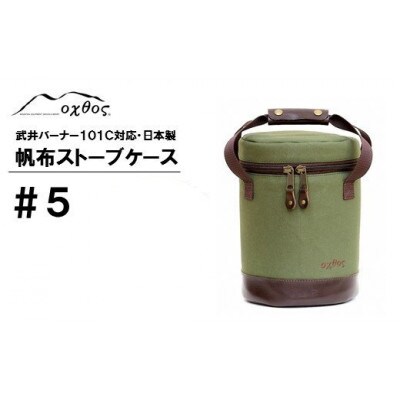 【カーキ】oxtos 帆布ストーブケース#5