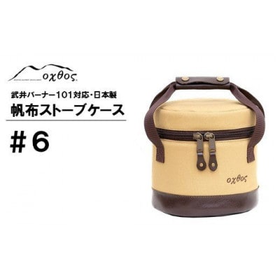 【ベージュ】oxtos 帆布ストーブケース#6