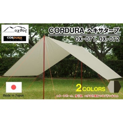 【グレージュ】oxtos CORDURA ヘキサタープ OX-071