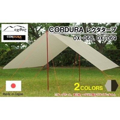 【グレージュ】oxtos CORDURA レクタタープ OX-068