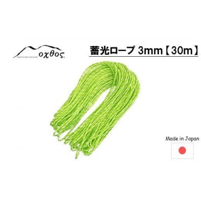 oxtos 蓄光ロープ 3㎜ 【30m】