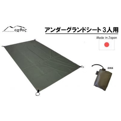 【カーキ】oxtos アンダーグランドシート 3人用