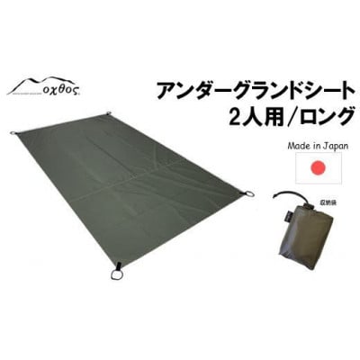 【カーキ】oxtos アンダーグランドシート 2人用 / ロング