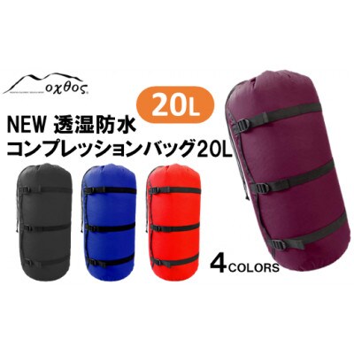 【ワイン】oxtos NEW透湿防水コンプレッションバッグ 20L