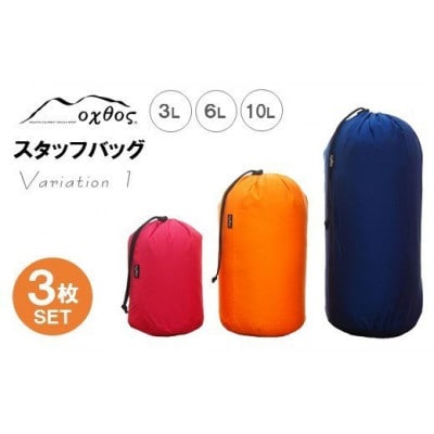 【バリエーション1】oxtos スタッフバッグ・3L～10L(3枚セット)