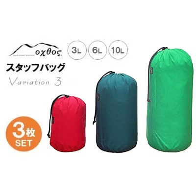 【バリエーション3】oxtos スタッフバッグ・3L～10L(3枚セット)