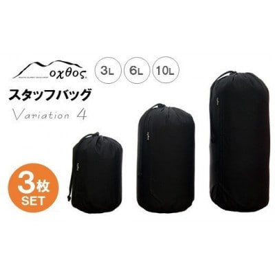 【バリエーション4】oxtos スタッフバッグ・3L～10L(3枚セット)