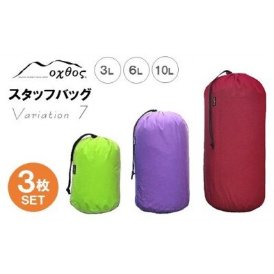 【バリエーション7】oxtos スタッフバッグ・3L～10L(3枚セット)