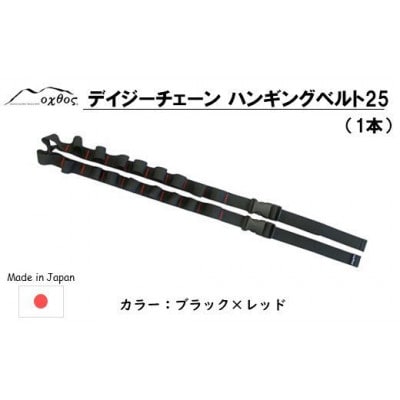 oxtos デイジーチェーン ハンギングベルト 25(1本)