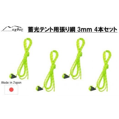 oxtos 蓄光テント用張り綱 3mm 4本セット