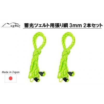 oxtos 蓄光ツェルト用張り綱 3mm 2本セット