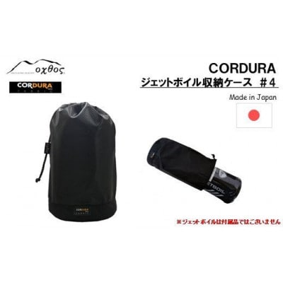 oxtos CORDURA ジェットボイル収納ケース #4
