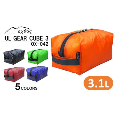 【ブルー】oxtos UL GEAR CUBE 3