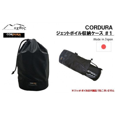 oxtos CORDURA ジェットボイル収納ケース #1