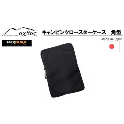 oxtos CORDURA キャンピングロースターケース 角型